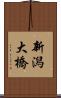 新潟大橋 Scroll