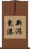 新潟東港 Scroll