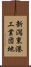 新潟東港工業団地 Scroll