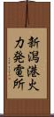 新潟港火力発電所 Scroll