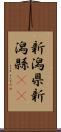 新潟県 Scroll