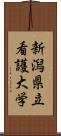 新潟県立看護大学 Scroll