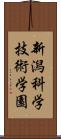 新潟科学技術学園 Scroll