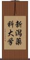 新潟薬科大学 Scroll