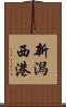 新潟西港 Scroll