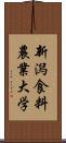 新潟食料農業大学 Scroll