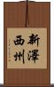 新澤西州 Scroll