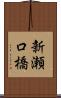 新瀬口橋 Scroll