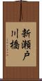 新瀬戸川橋 Scroll