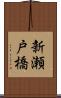 新瀬戸橋 Scroll