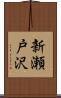 新瀬戸沢 Scroll