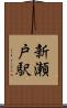 新瀬戸駅 Scroll