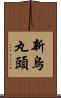 新烏丸頭 Scroll