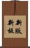 新版 Scroll