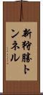 新狩勝トンネル Scroll