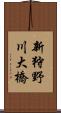 新狩野川大橋 Scroll