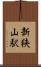 新狭山駅 Scroll