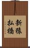 新猿払橋 Scroll