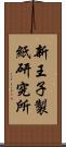 新王子製紙研究所 Scroll