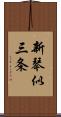 新琴似三条 Scroll