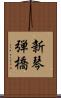 新琴弾橋 Scroll