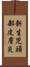 新生児頭部皮膚炎 Scroll