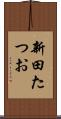 新田たつお Scroll