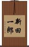 新田一郎 Scroll