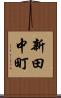 新田中町 Scroll