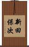 新田保次 Scroll