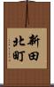 新田北町 Scroll