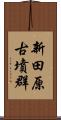 新田原古墳群 Scroll