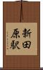 新田原駅 Scroll