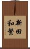 新田和繁 Scroll