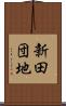 新田団地 Scroll