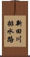 新田川排水路 Scroll