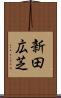 新田広芝 Scroll
