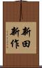 新田新作 Scroll