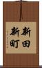 新田新町 Scroll