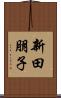 新田朋子 Scroll