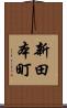 新田本町 Scroll