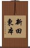 新田東本 Scroll