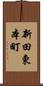 新田東本町 Scroll