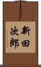 新田次郎 Scroll