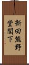 新田熊野堂関下 Scroll