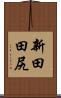 新田田尻 Scroll