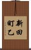 新田町乙 Scroll