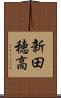 新田穂高 Scroll