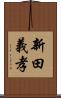 新田義孝 Scroll