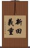 新田義重 Scroll